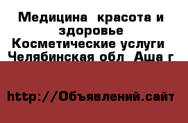 Медицина, красота и здоровье Косметические услуги. Челябинская обл.,Аша г.